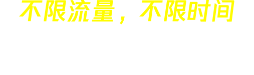 风驰加速器 slogan